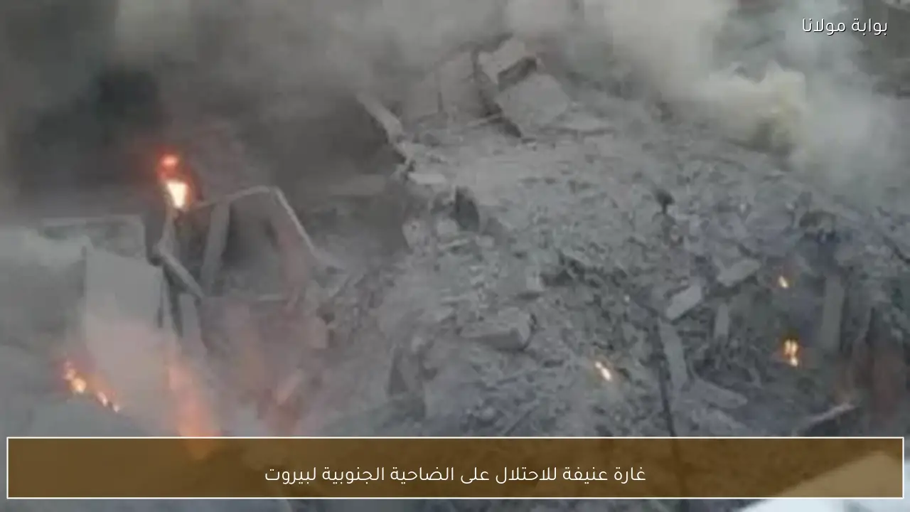 غارة عنيفة للاحتلال على الضاحية الجنوبية لبيروت