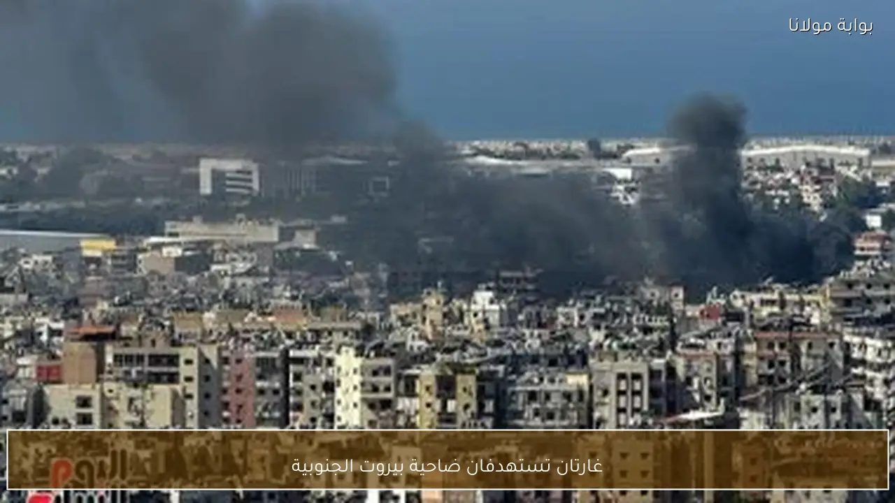 غارتان تستهدفان ضاحية بيروت الجنوبية