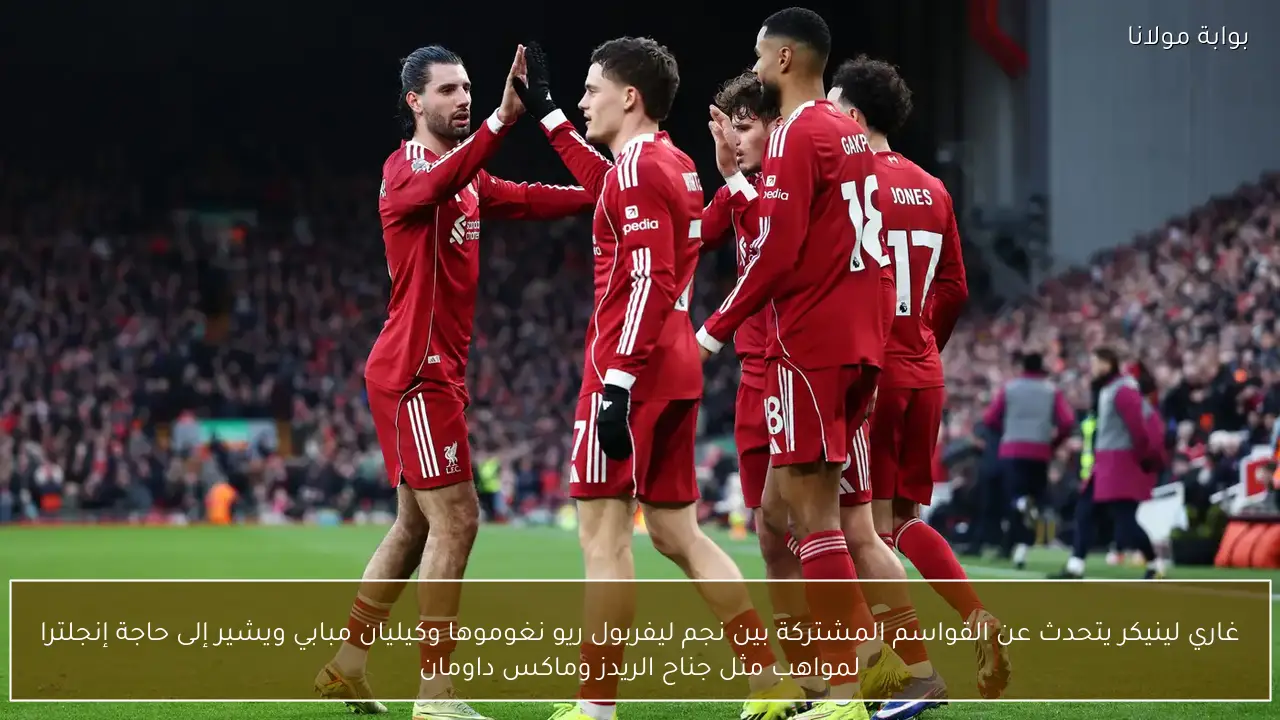 غاري لينيكر يتحدث عن القواسم المشتركة بين نجم ليفربول ريو نغوموها وكيليان مبابي ويشير إلى حاجة إنجلترا لمواهب مثل جناح الريدز وماكس داومان