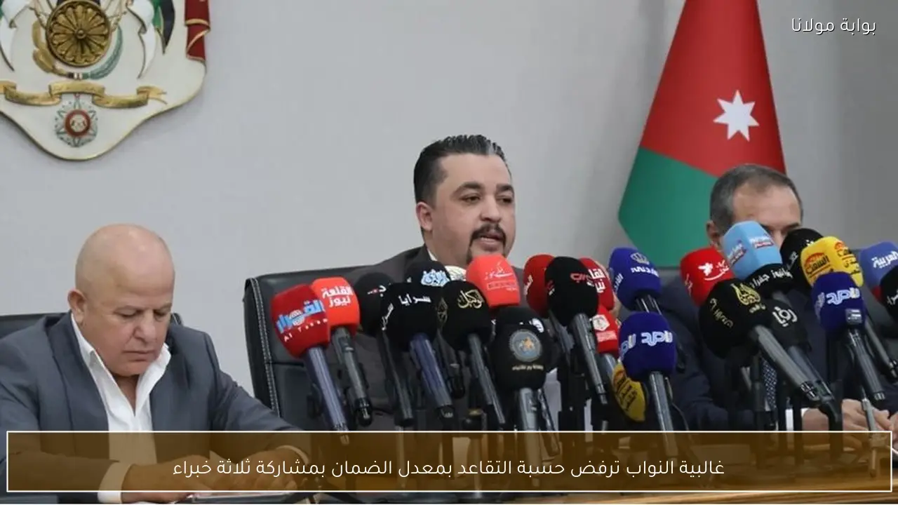 غالبية النواب ترفض حسبة التقاعد بمعدل الضمان بمشاركة ثلاثة خبراء