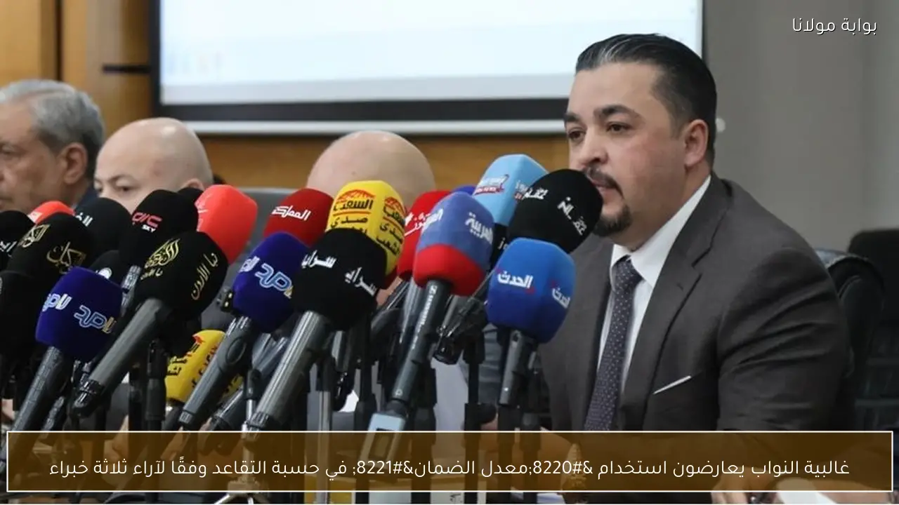 غالبية النواب يعارضون استخدام “معدل الضمان” في حسبة التقاعد وفقًا لآراء ثلاثة خبراء