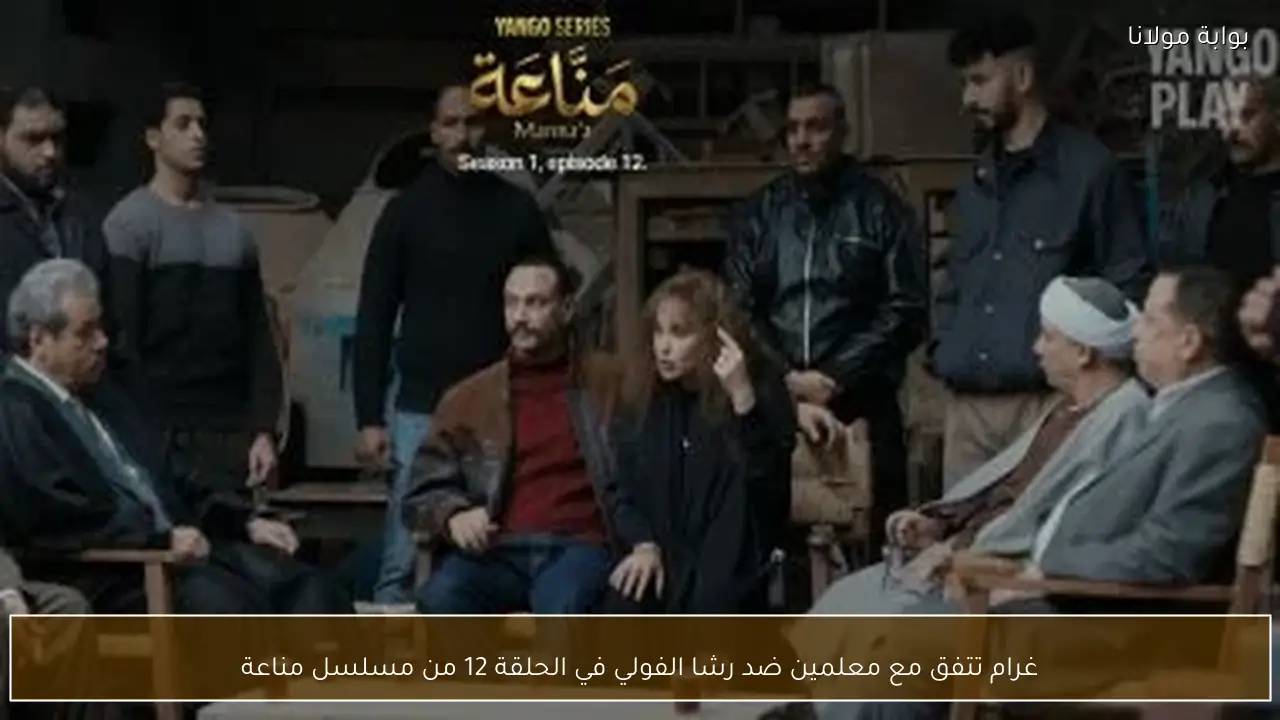 غرام تتفق مع معلمين ضد رشا الفولي في الحلقة 12 من مسلسل مناعة