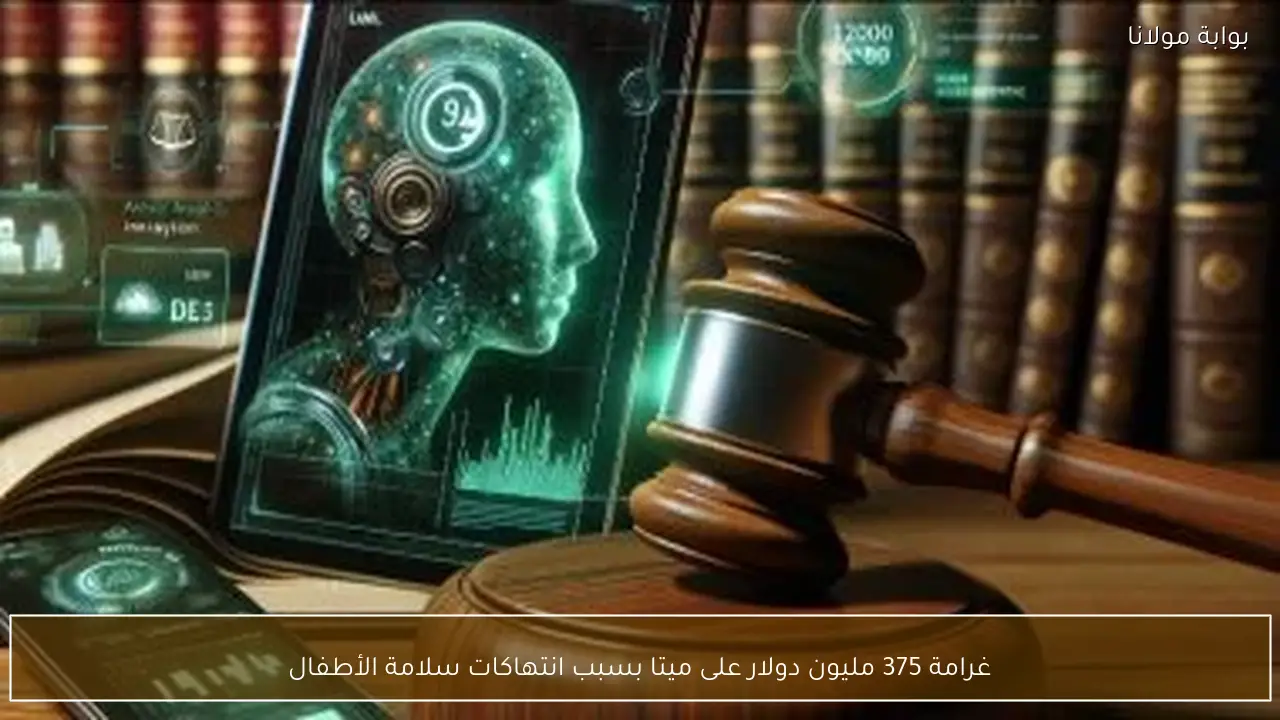 غرامة 375 مليون دولار على ميتا بسبب انتهاكات سلامة الأطفال