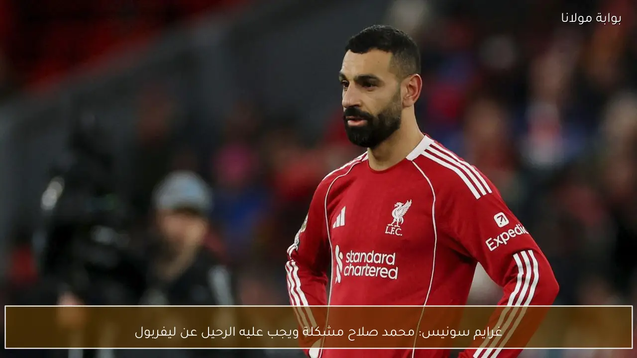 غرايم سونيس: محمد صلاح مشكلة ويجب عليه الرحيل عن ليفربول