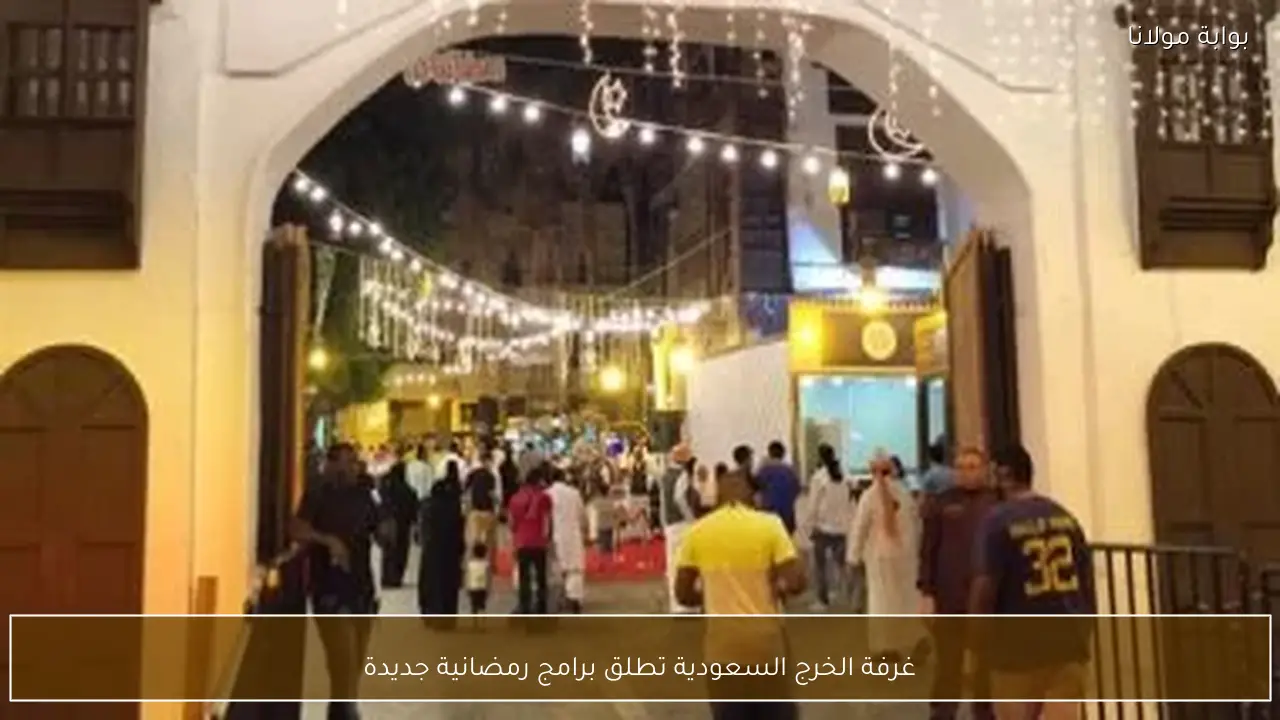 غرفة الخرج السعودية تطلق برامج رمضانية جديدة