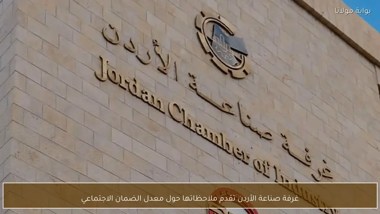 غرفة صناعة الأردن تقدم ملاحظاتها حول معدل الضمان الاجتماعي
