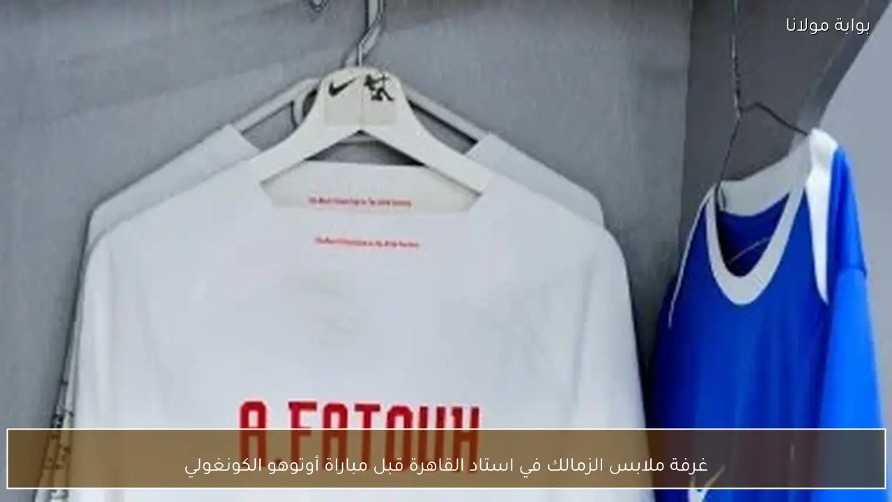 غرفة ملابس الزمالك في استاد القاهرة قبل مباراة أوتوهو الكونغولي