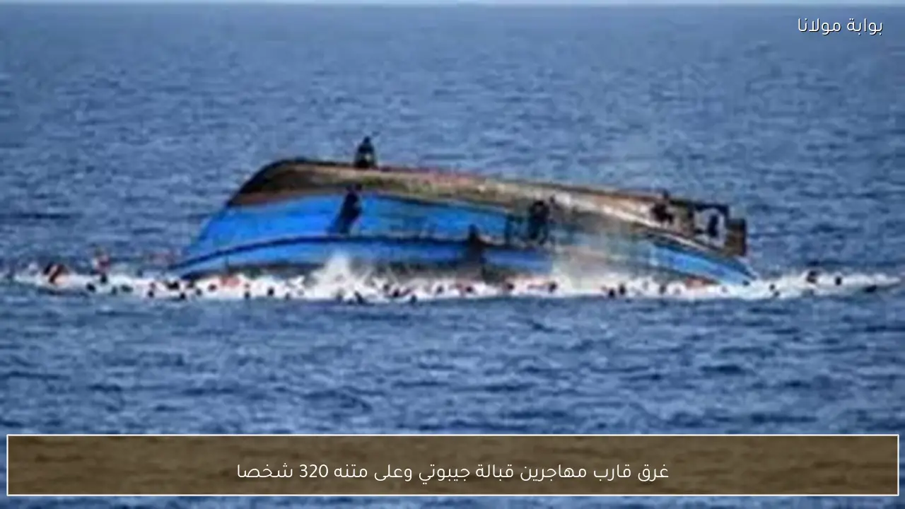 غرق قارب مهاجرين قبالة جيبوتي وعلى متنه 320 شخصا