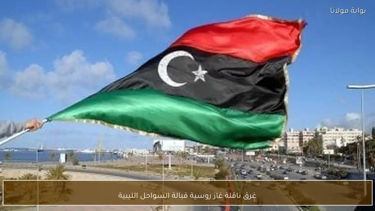 غرق ناقلة غاز روسية قبالة السواحل الليبية