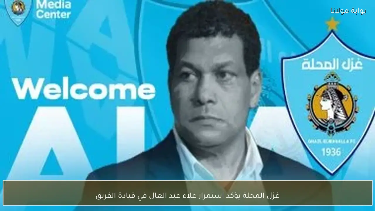 غزل المحلة يؤكد استمرار علاء عبد العال في قيادة الفريق