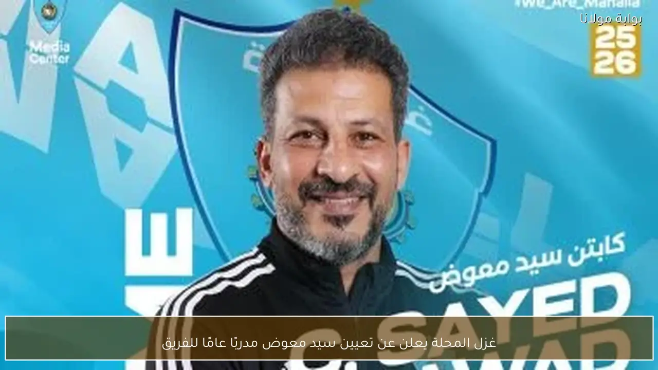 غزل المحلة يعلن عن تعيين سيد معوض مدربًا عامًا للفريق