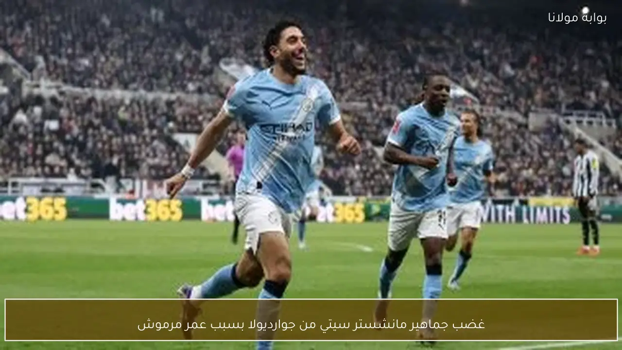 غضب جماهير مانشستر سيتي من جوارديولا بسبب عمر مرموش