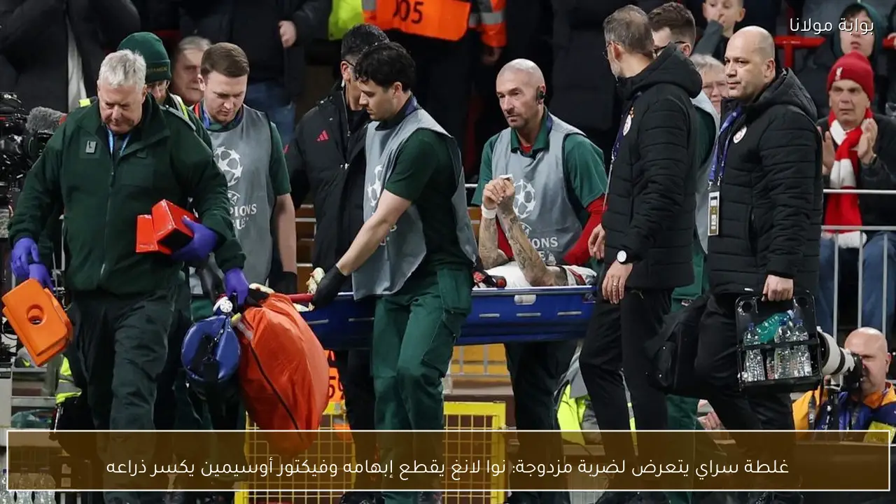 غلطة سراي يتعرض لضربة مزدوجة: نوا لانغ يقطع إبهامه وفيكتور أوسيمين يكسر ذراعه