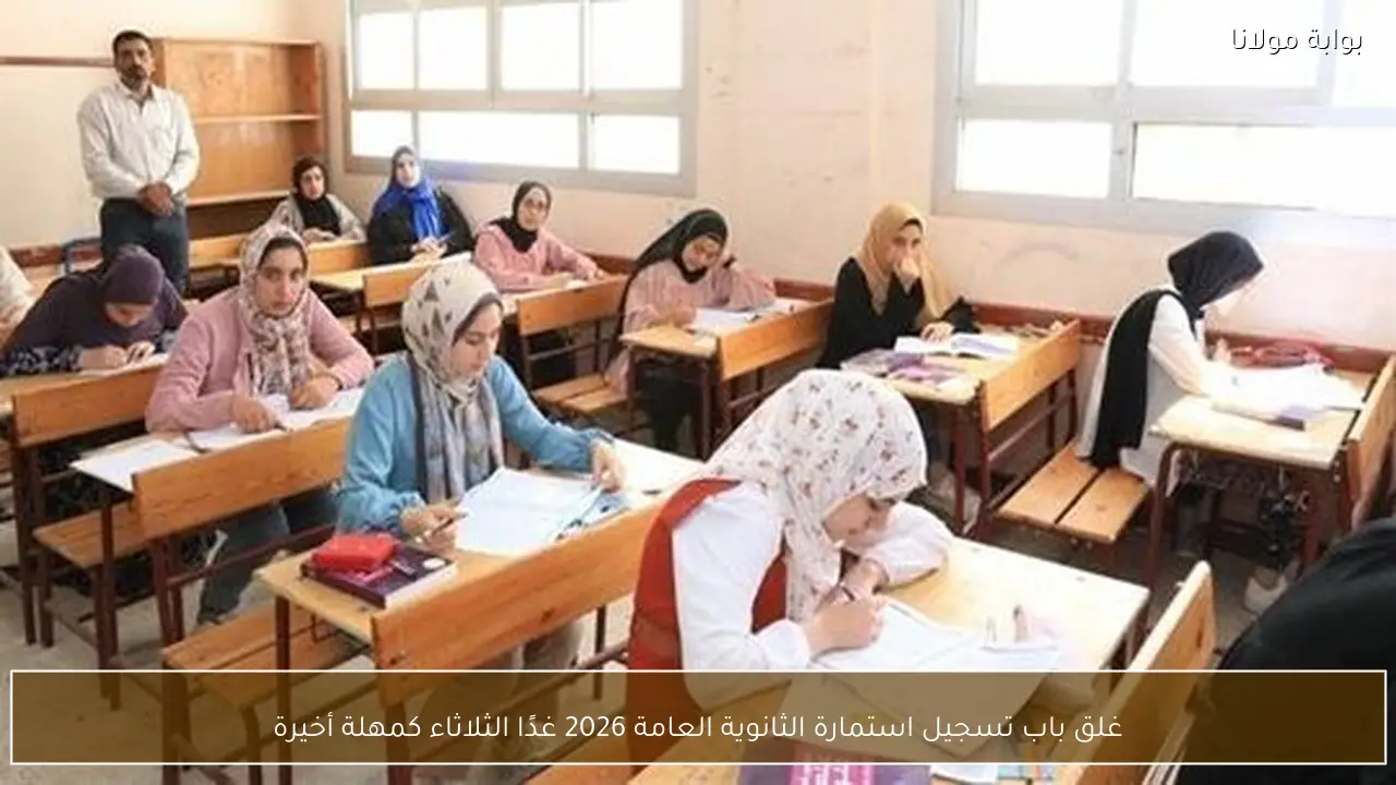 غلق باب تسجيل استمارة الثانوية العامة 2026 غدًا الثلاثاء كمهلة أخيرة