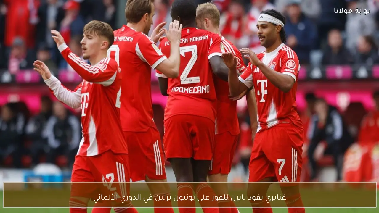 غنابري يقود بايرن للفوز على يونيون برلين في الدوري الألماني