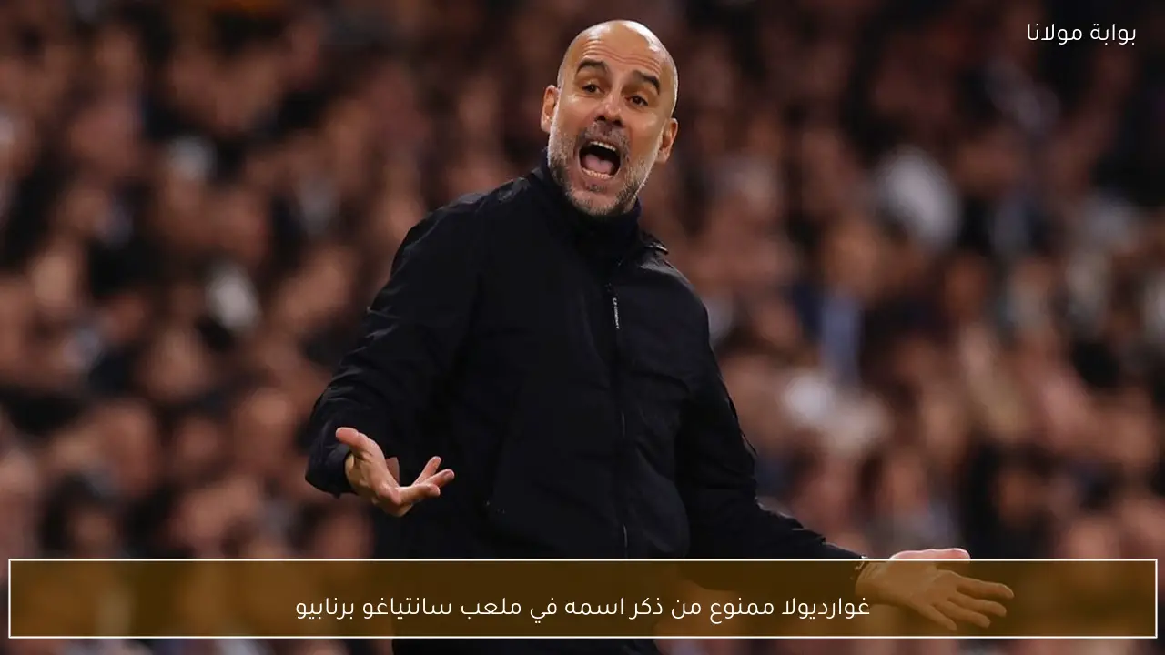 غوارديولا ممنوع من ذكر اسمه في ملعب سانتياغو برنابيو