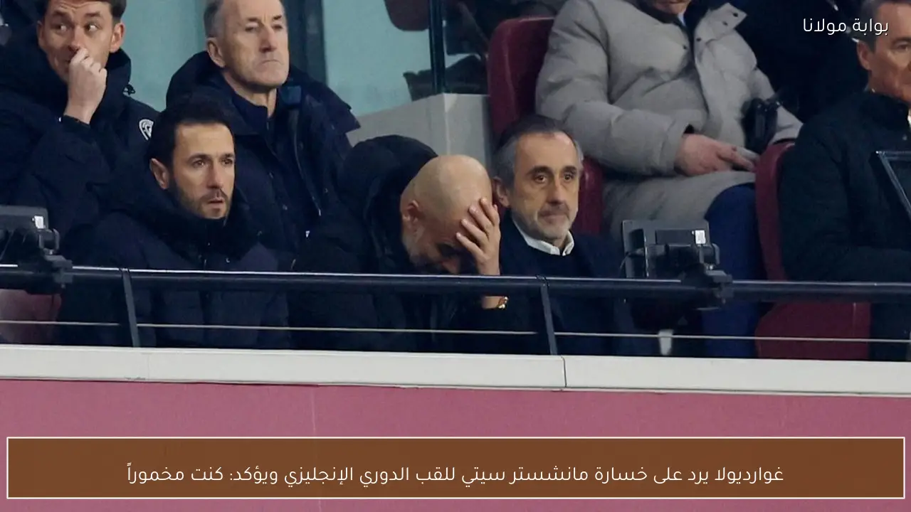 غوارديولا يرد على خسارة مانشستر سيتي للقب الدوري الإنجليزي ويؤكد: كنت مخموراً
