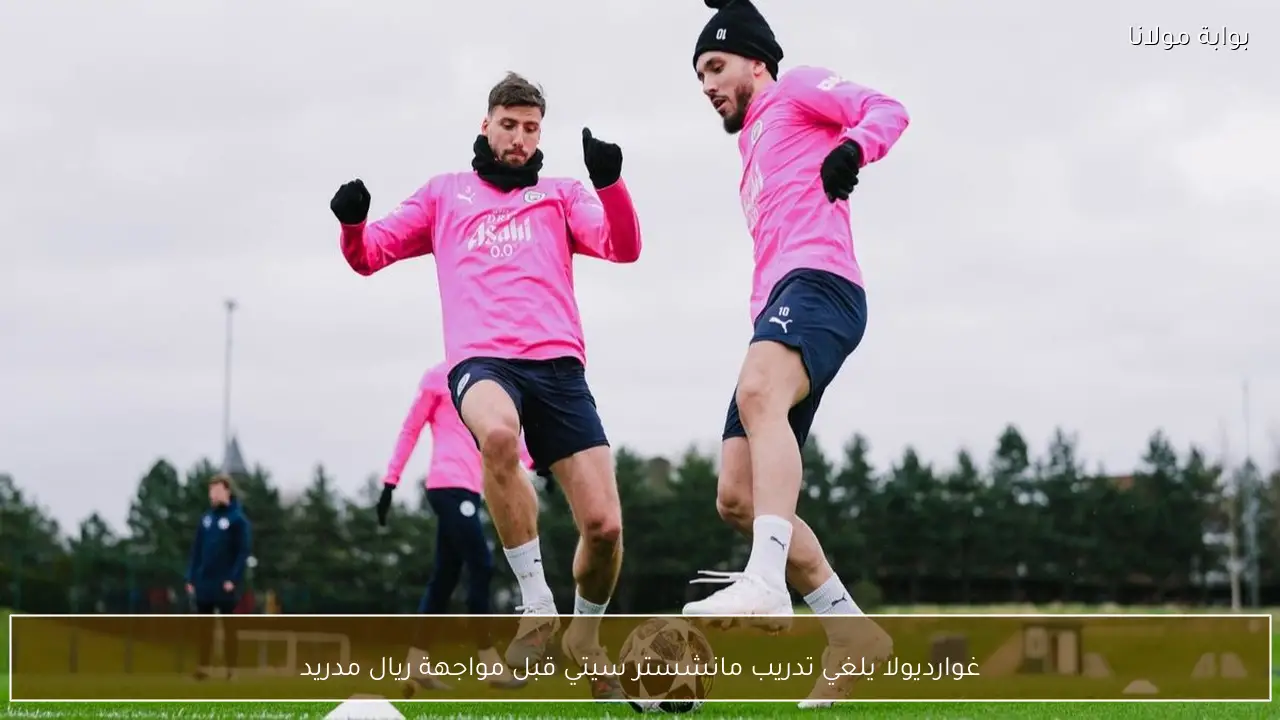 غوارديولا يلغي تدريب مانشستر سيتي قبل مواجهة ريال مدريد