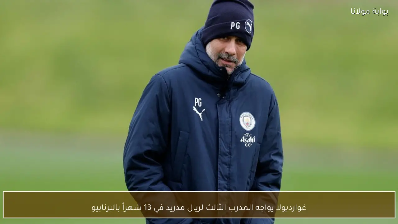 غوارديولا يواجه المدرب الثالث لريال مدريد في 13 شهراً بالبرنابيو