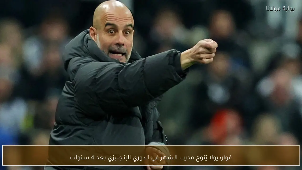 غوارديولا يُتوج مدرب الشهر في الدوري الإنجليزي بعد 4 سنوات
