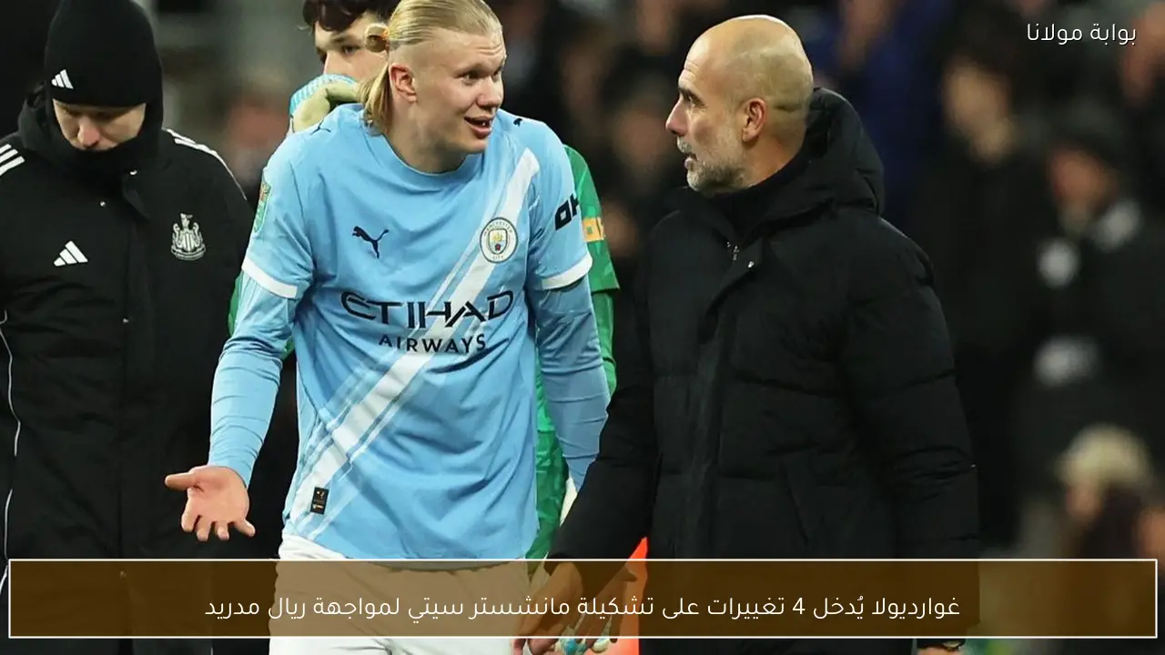 غوارديولا يُدخل 4 تغييرات على تشكيلة مانشستر سيتي لمواجهة ريال مدريد