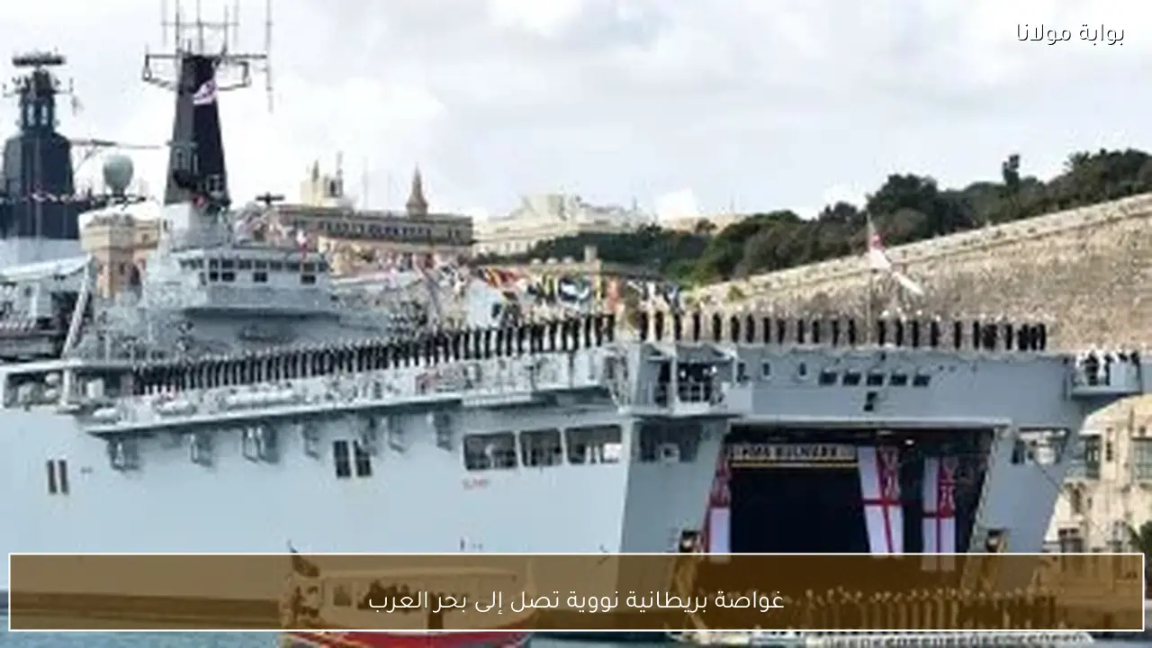 غواصة بريطانية نووية تصل إلى بحر العرب