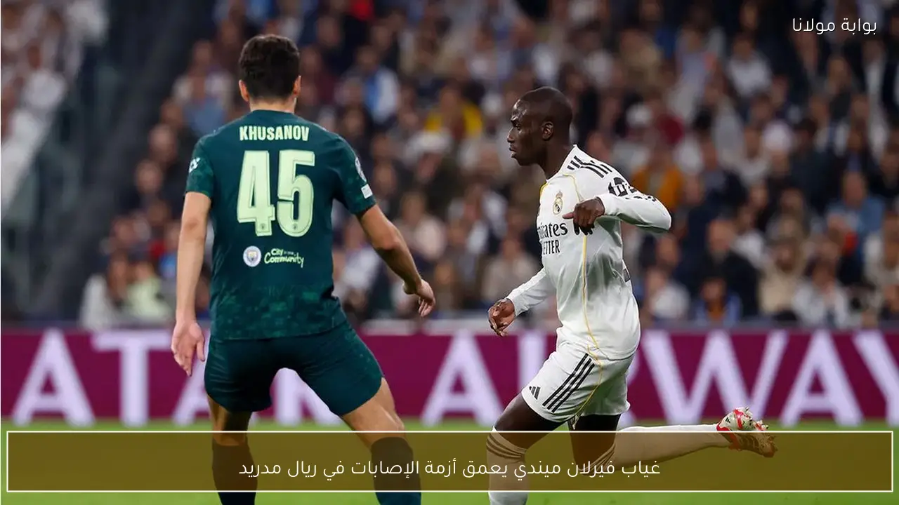 غياب فيرلان ميندي يعمق أزمة الإصابات في ريال مدريد