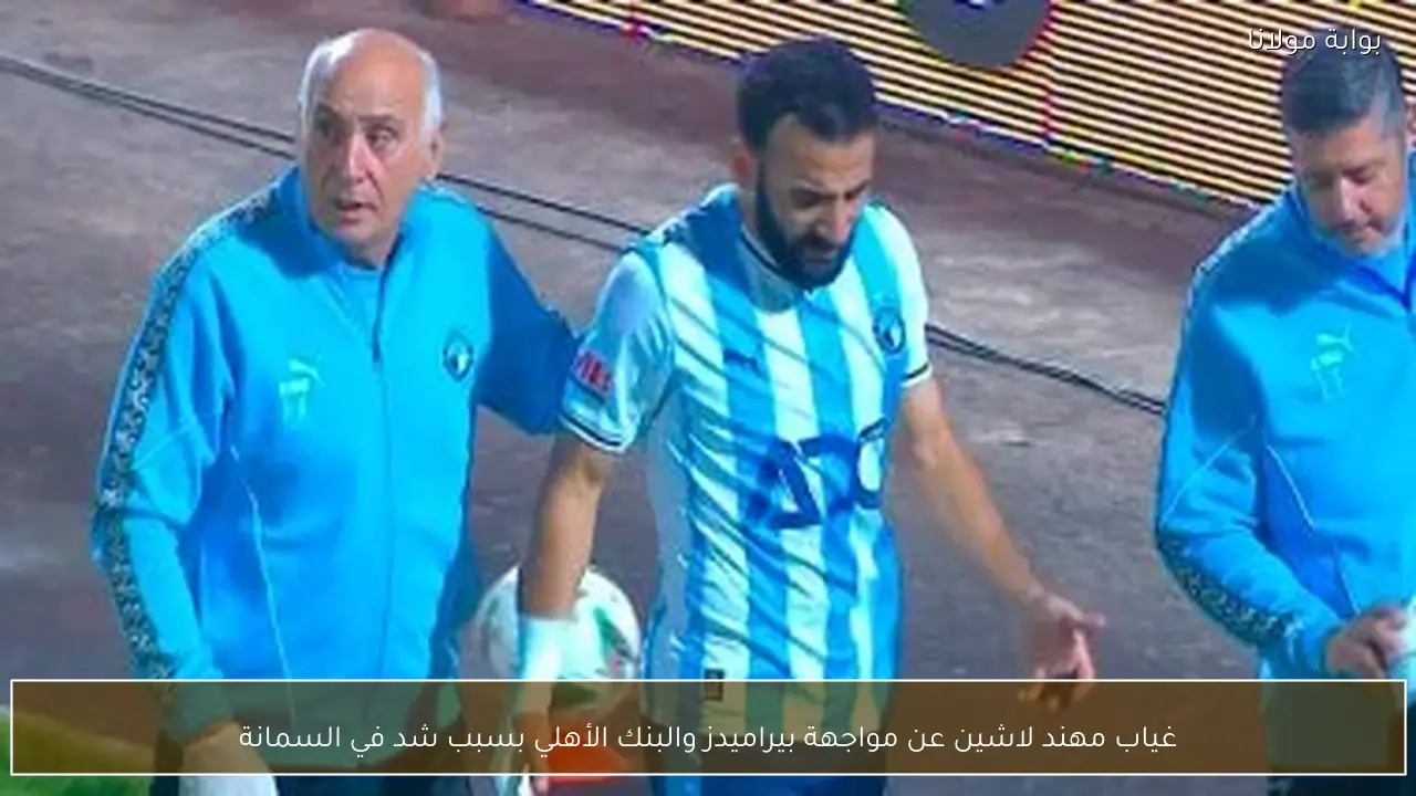 غياب مهند لاشين عن مواجهة بيراميدز والبنك الأهلي بسبب شد في السمانة