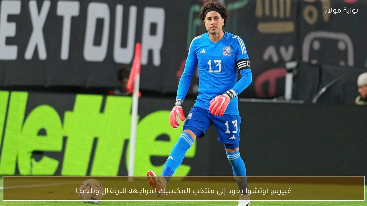 غييرمو أوتشوا يعود إلى منتخب المكسيك لمواجهة البرتغال وبلجيكا