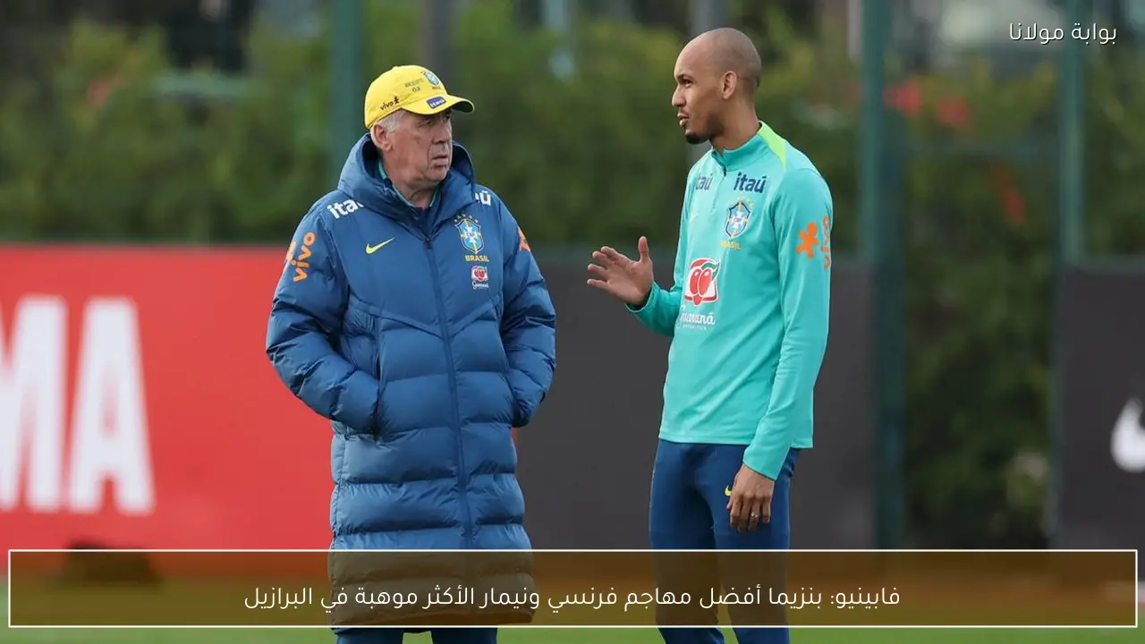 فابينيو: بنزيما أفضل مهاجم فرنسي ونيمار الأكثر موهبة في البرازيل
