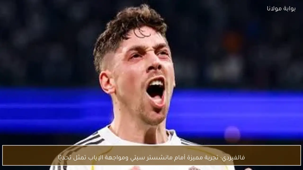 فالفيردي: تجربة مميزة أمام مانشستر سيتي ومواجهة الإياب تمثل تحديًا