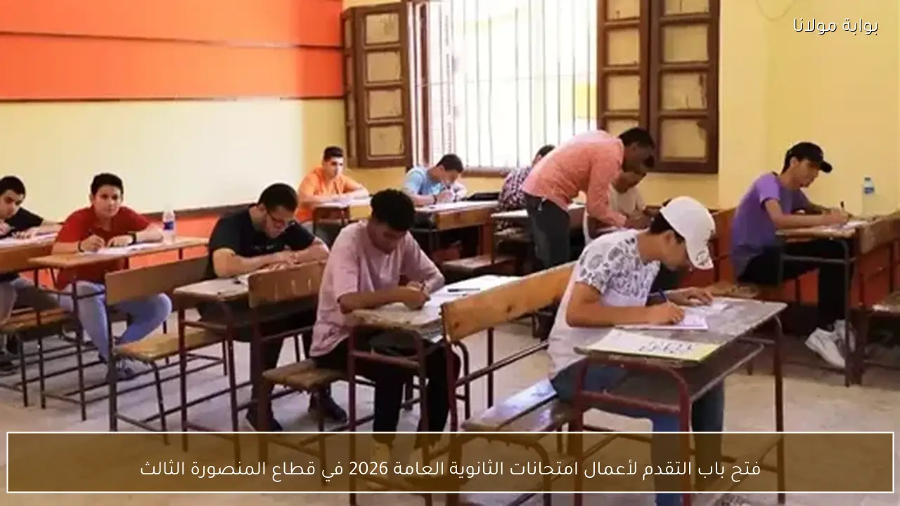 فتح باب التقدم لأعمال امتحانات الثانوية العامة 2026 في قطاع المنصورة الثالث