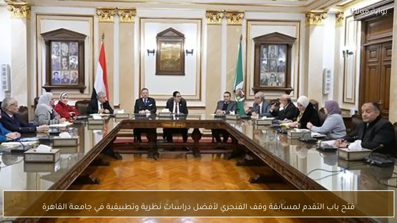 فتح باب التقدم لمسابقة وقف الفنجري لأفضل دراسات نظرية وتطبيقية في جامعة القاهرة