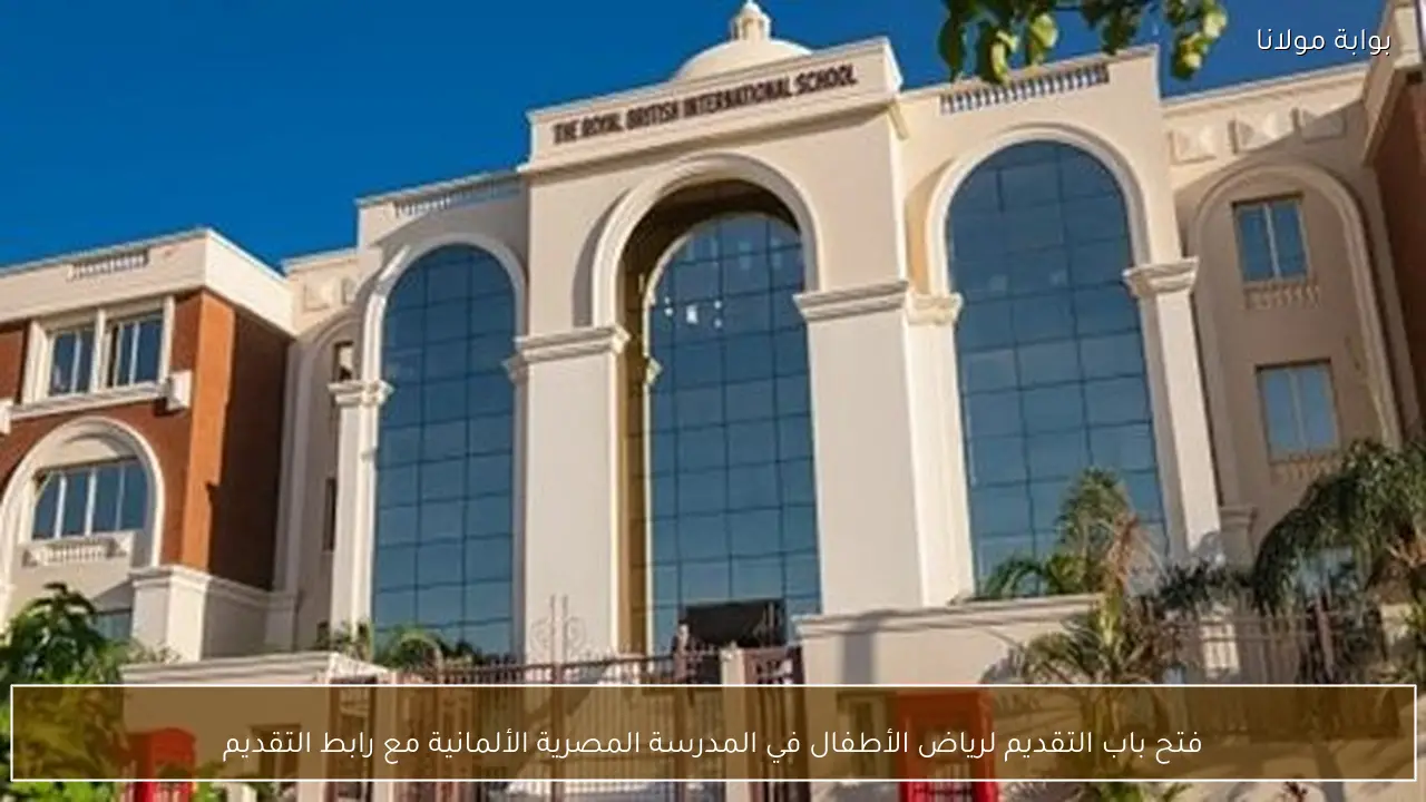 فتح باب التقديم لرياض الأطفال في المدرسة المصرية الألمانية مع رابط التقديم