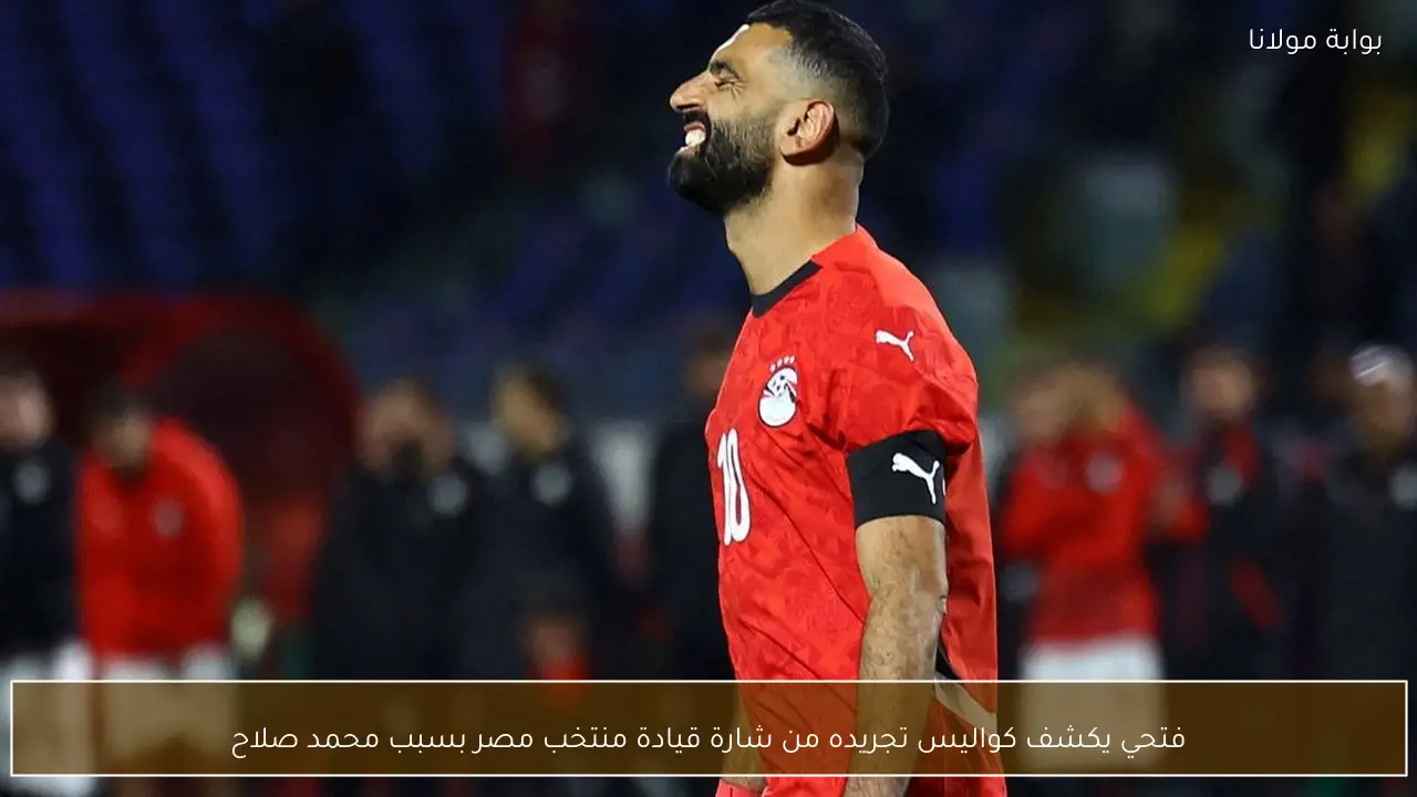 فتحي يكشف كواليس تجريده من شارة قيادة منتخب مصر بسبب محمد صلاح