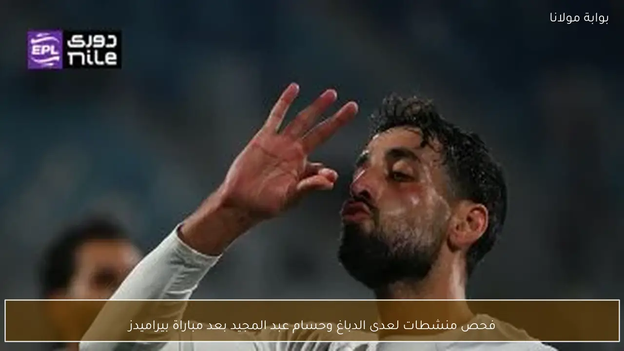 فحص منشطات لعدى الدباغ وحسام عبد المجيد بعد مباراة بيراميدز