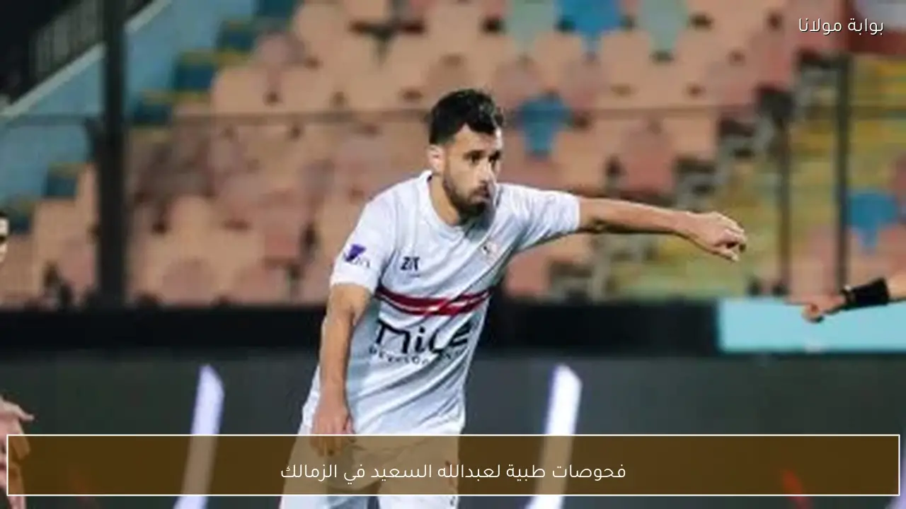فحوصات طبية لعبدالله السعيد في الزمالك
