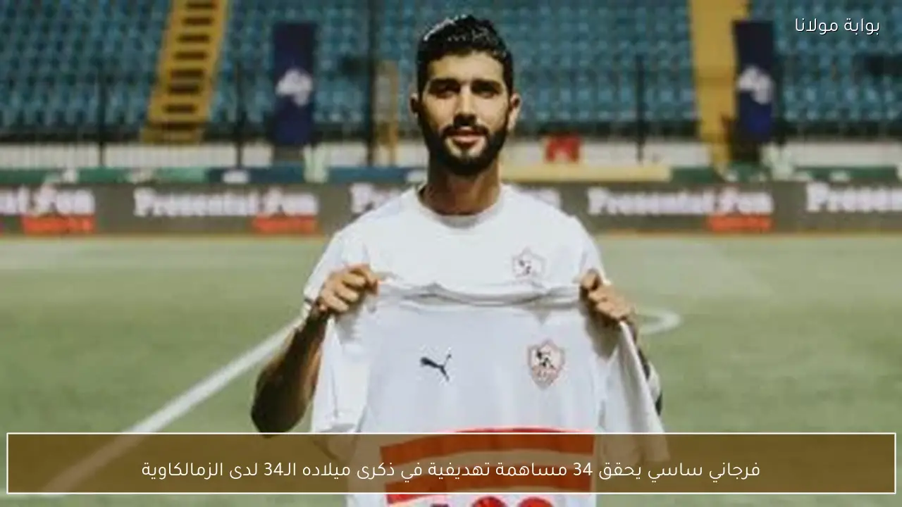 فرجاني ساسي يحقق 34 مساهمة تهديفية في ذكرى ميلاده الـ34 لدى الزمالكاوية