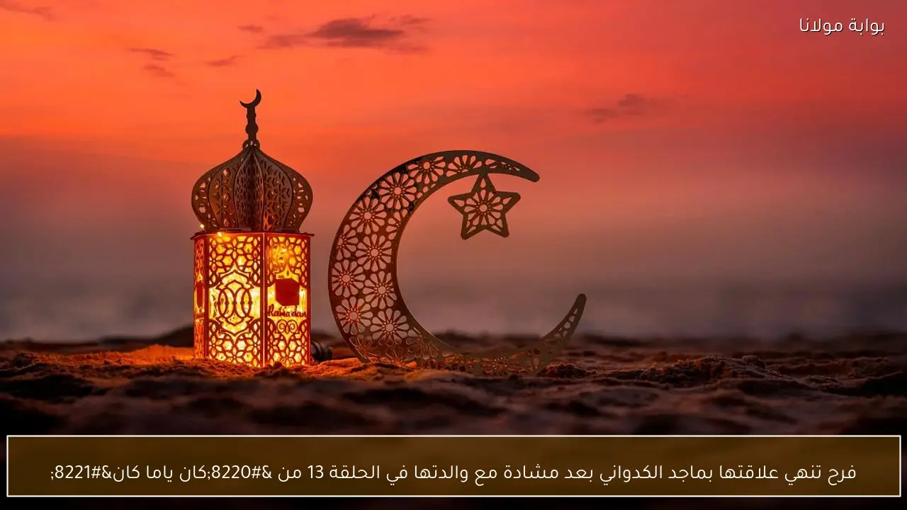 فرح تنهي علاقتها بماجد الكدواني بعد مشادة مع والدتها في الحلقة 13 من “كان ياما كان”