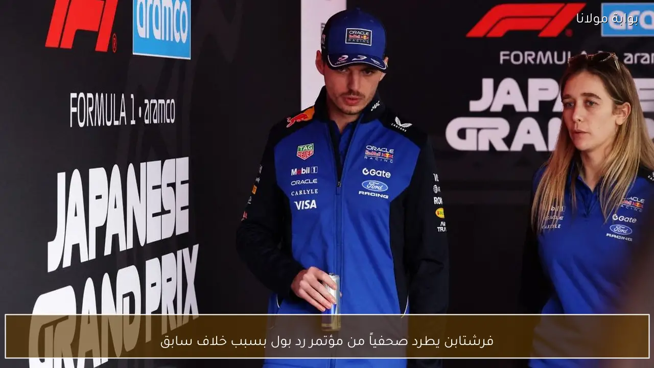 فرشتابن يطرد صحفياً من مؤتمر رد بول بسبب خلاف سابق