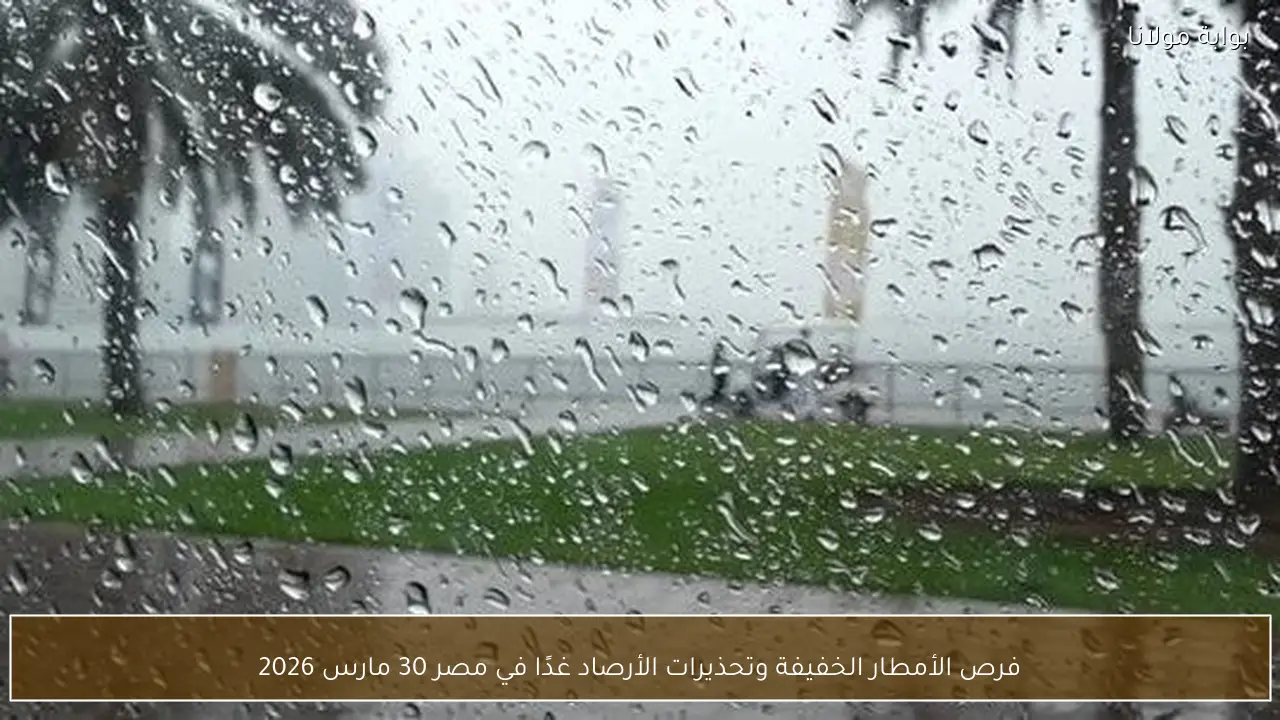 فرص الأمطار الخفيفة وتحذيرات الأرصاد غدًا في مصر 30 مارس 2026