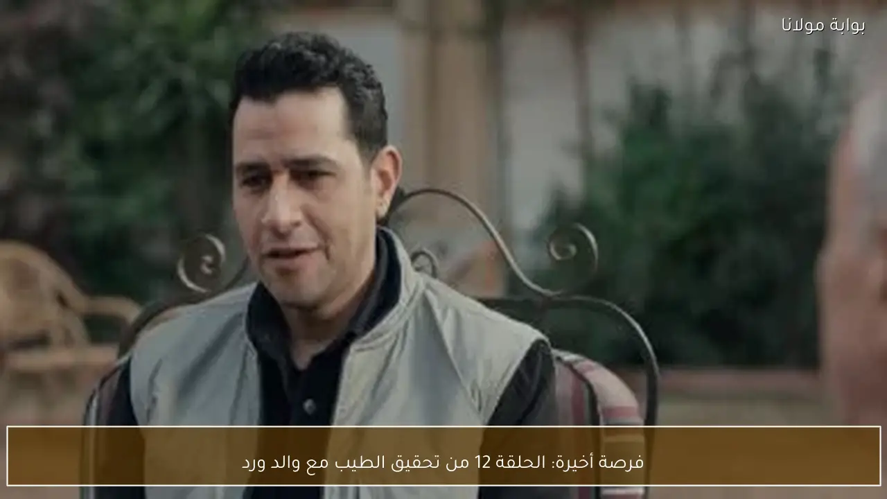 فرصة أخيرة: الحلقة 12 من تحقيق الطيب مع والد ورد