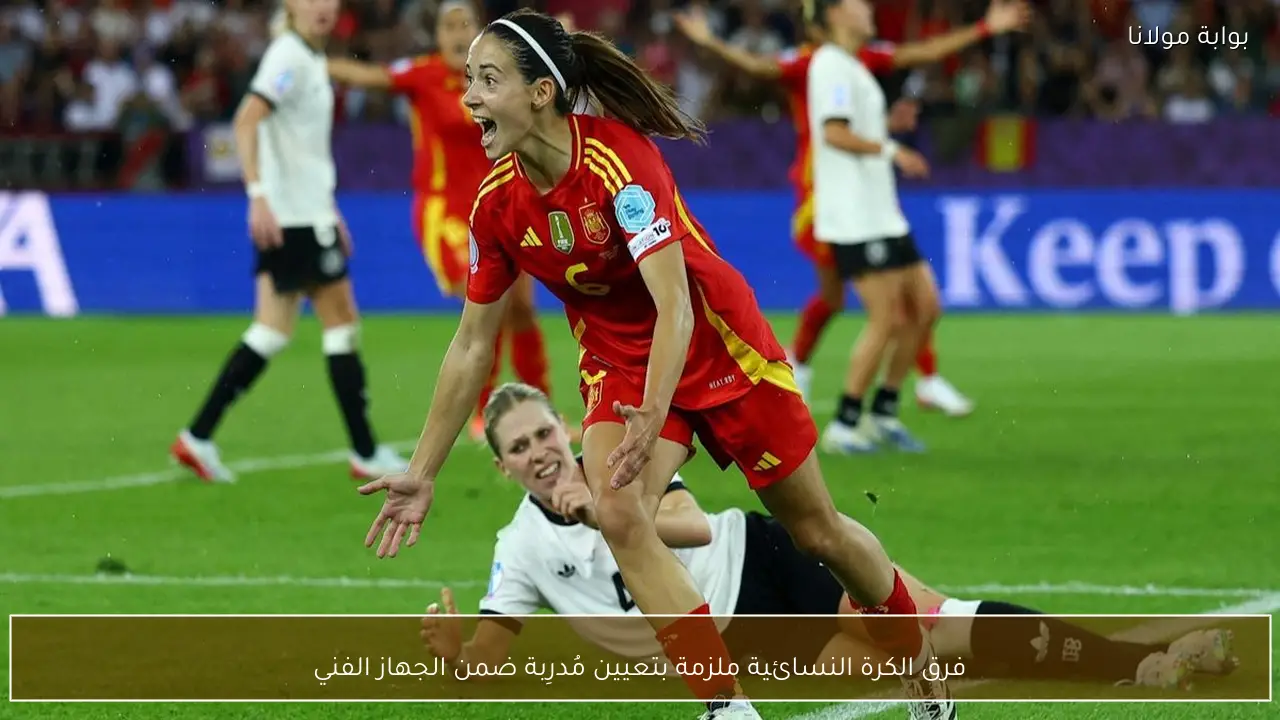 فرق الكرة النسائية ملزمة بتعيين مُدرِبة ضمن الجهاز الفني