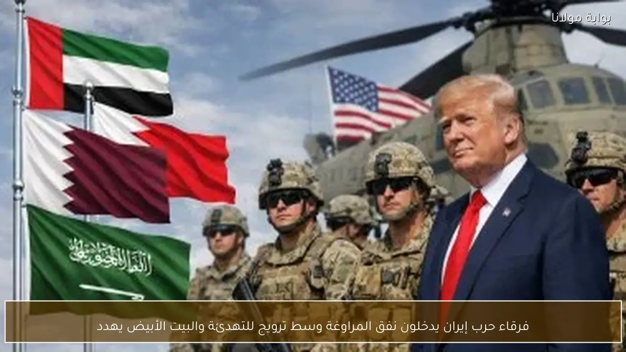 فرقاء حرب إيران يدخلون نفق المراوغة وسط ترويج للتهدئة والبيت الأبيض يهدد