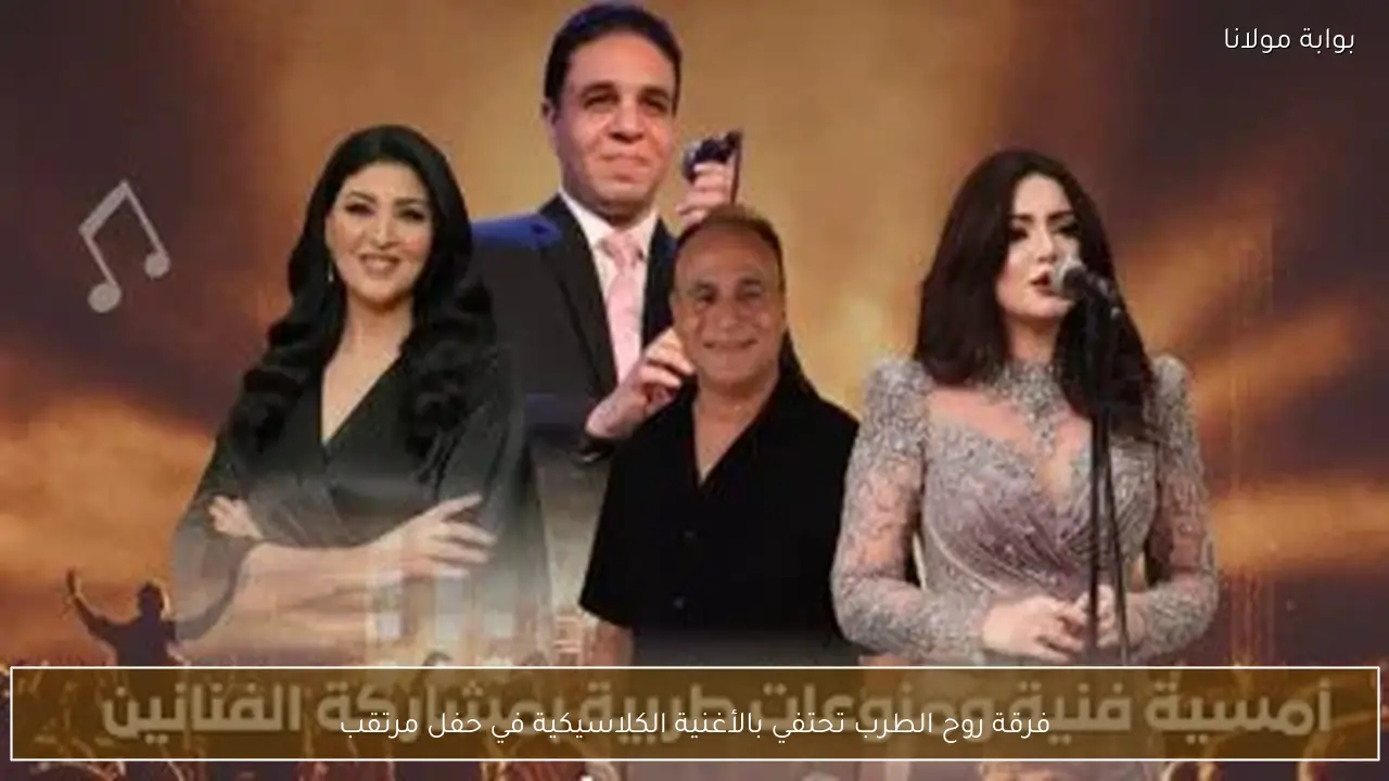 فرقة روح الطرب تحتفي بالأغنية الكلاسيكية في حفل مرتقب