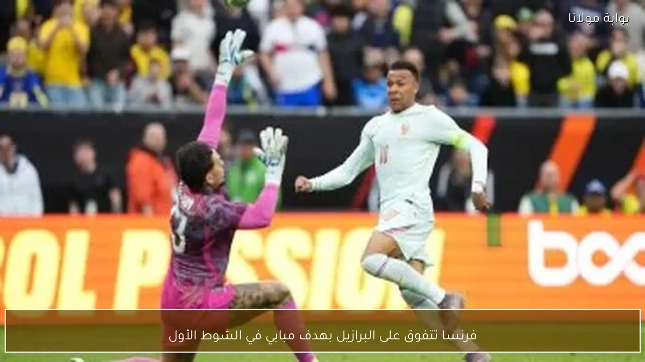 فرنسا تتفوق على البرازيل بهدف مبابي في الشوط الأول