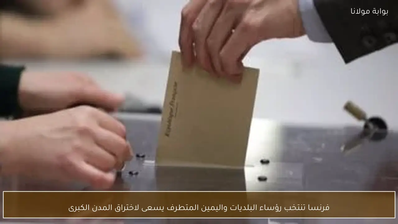 فرنسا تنتخب رؤساء البلديات واليمين المتطرف يسعى لاختراق المدن الكبرى