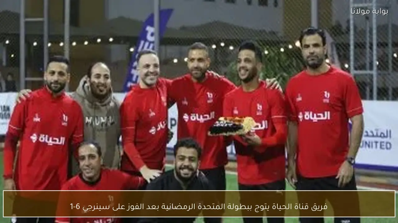 فريق قناة الحياة يتوج ببطولة المتحدة الرمضانية بعد الفوز على سينرجي 6-1