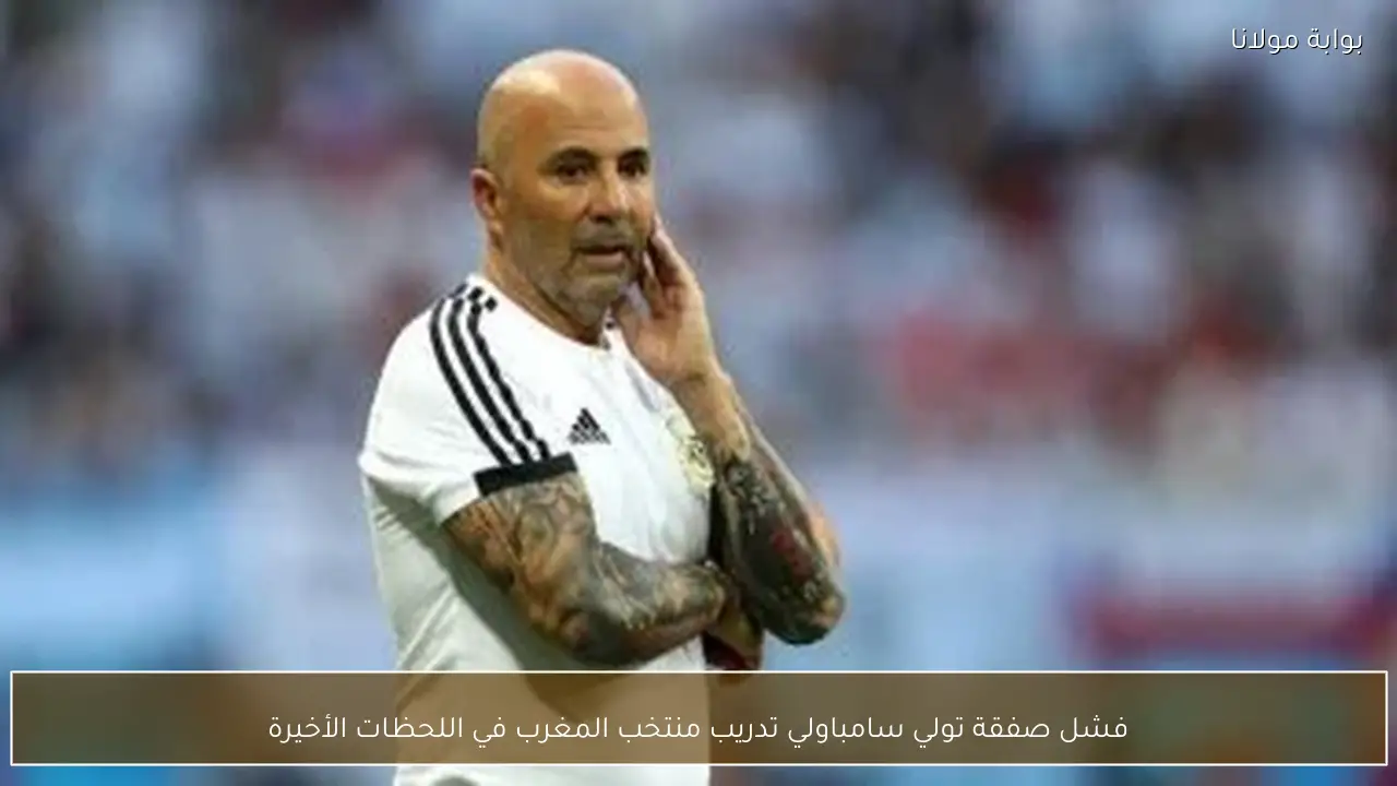 فشل صفقة تولي سامباولي تدريب منتخب المغرب في اللحظات الأخيرة
