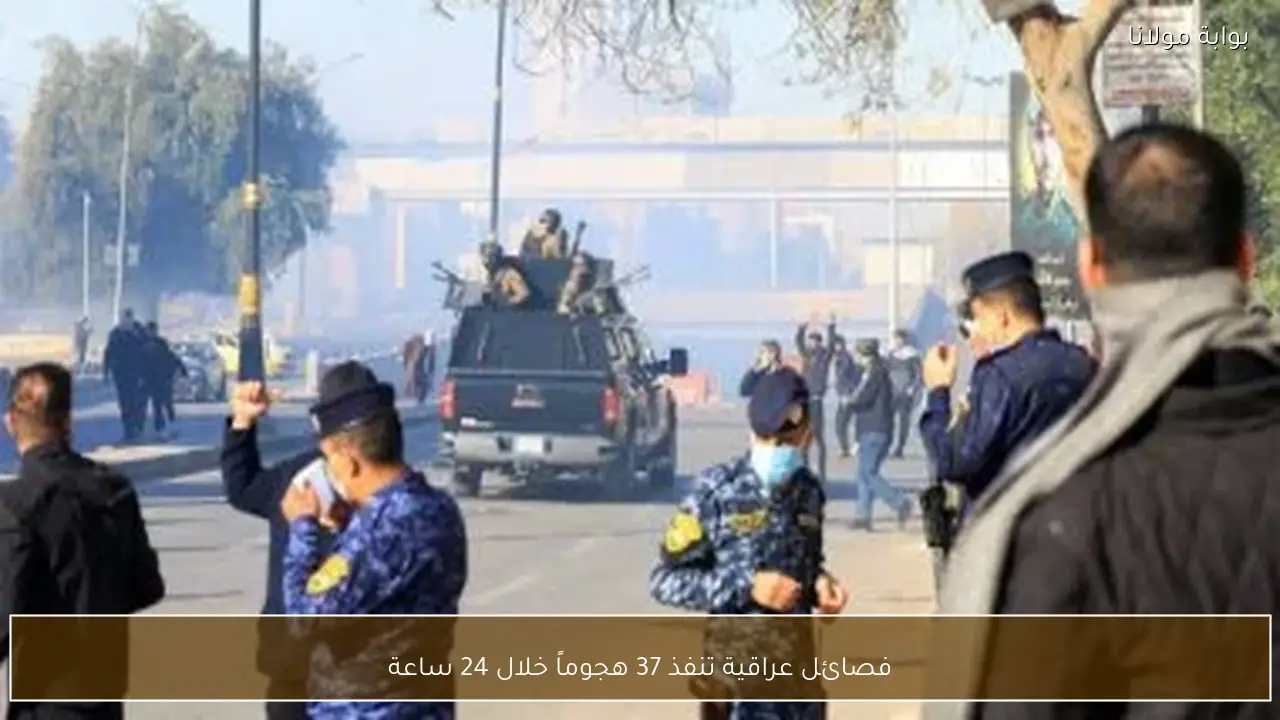 فصائل عراقية تنفذ 37 هجوماً خلال 24 ساعة